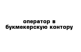 оператор в букмекерскую контору